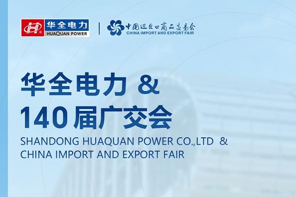 广交会邀约｜华全电力亮相第140届广交会，诚邀客商莅临洽